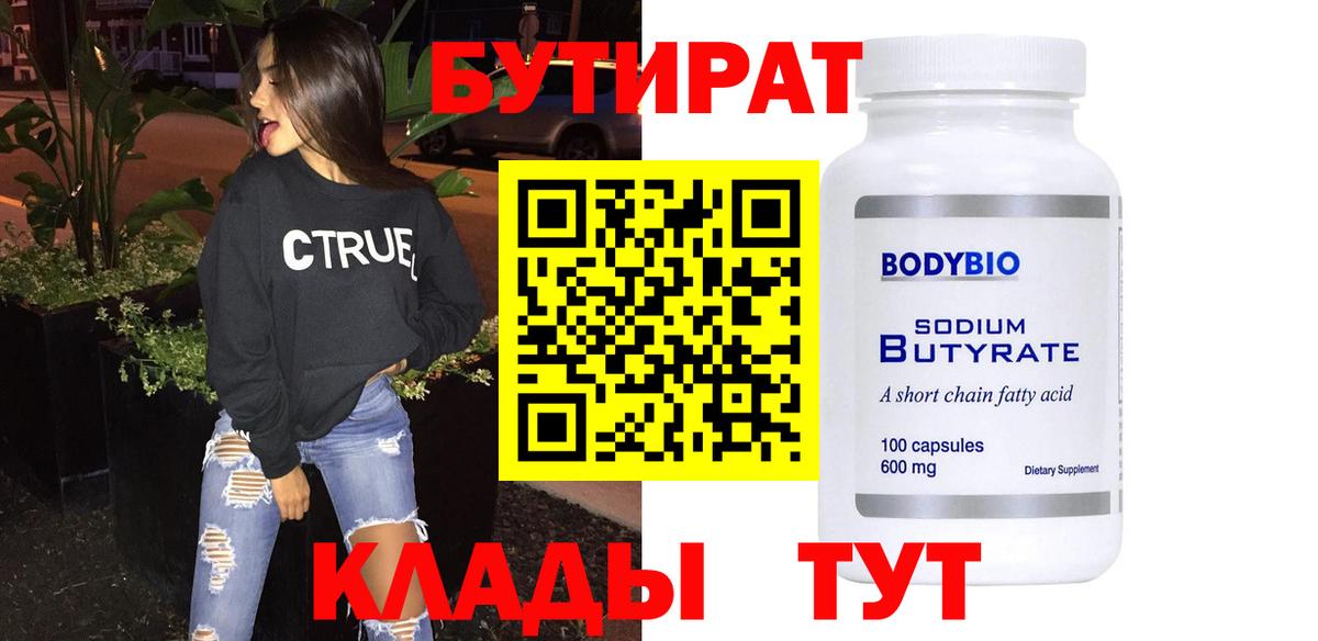 БУТИРАТ BDO  Вход с VPN  Балтийск 