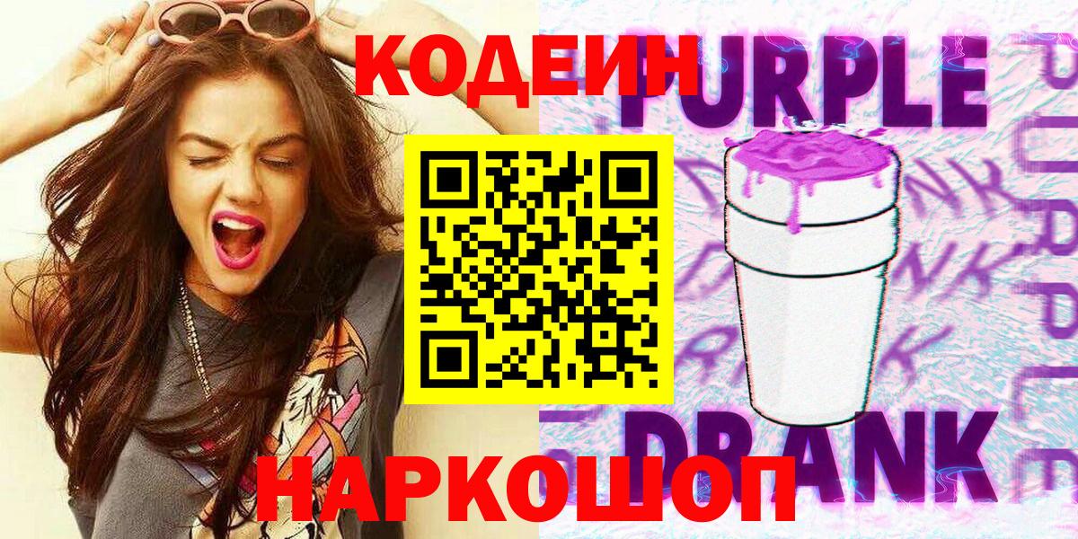 Кодеиновый сироп Lean напиток Lean (лин)  Вход с VPN  Кодеин Purple Drank  Балтийск 